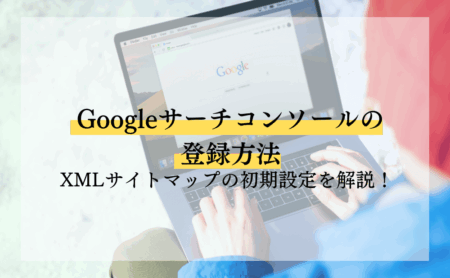 Googleサーチコンソールの登録方法とXMLサイトマップの初期設定を解説!