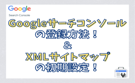 Googleサーチコンソールの登録方法とXMLサイトマップの初期設定を解説！