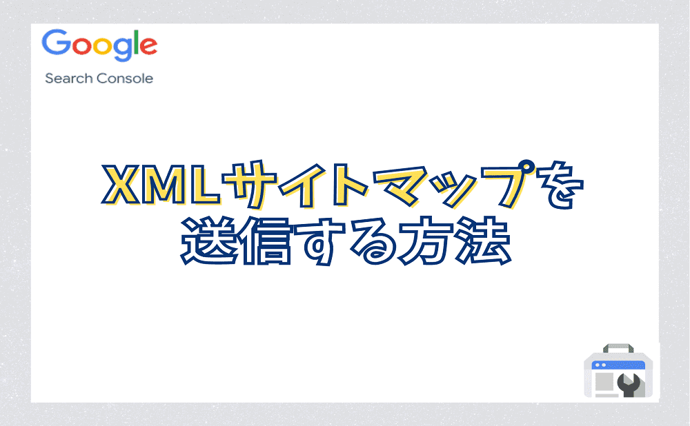GoogleサーチコンソールでXMLサイトマップを送信する方法