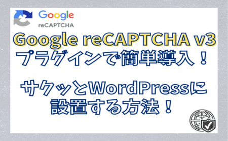 Google reCAPTCHA v3をプラグインで簡単導入！WordPressに設置する方法