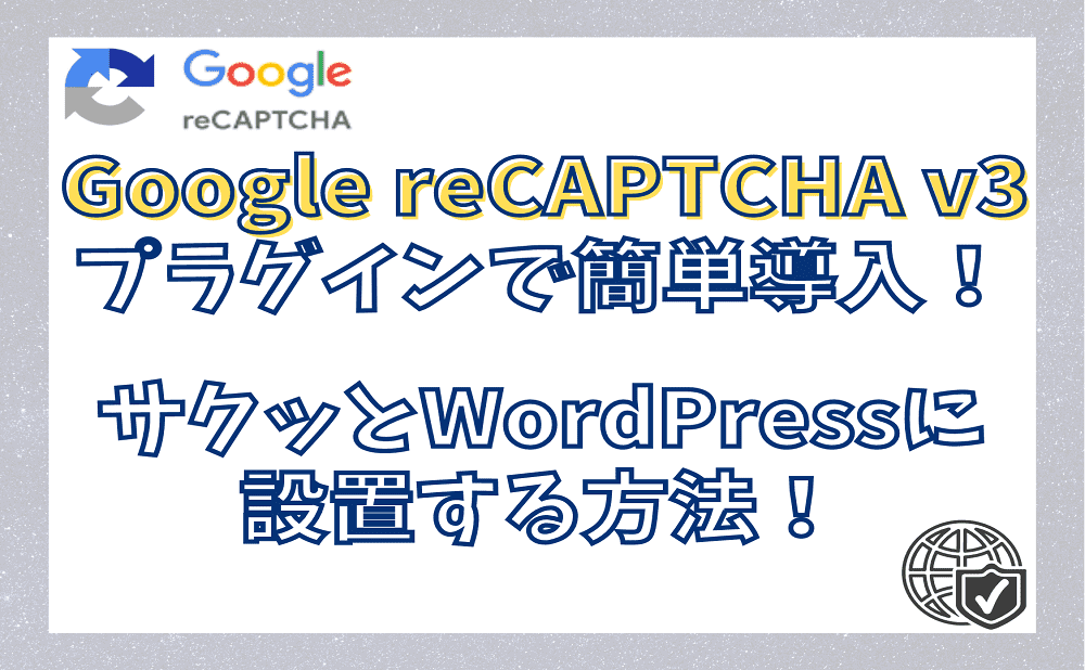 Google reCAPTCHA v3をプラグインで簡単導入！WordPressに設置する方法