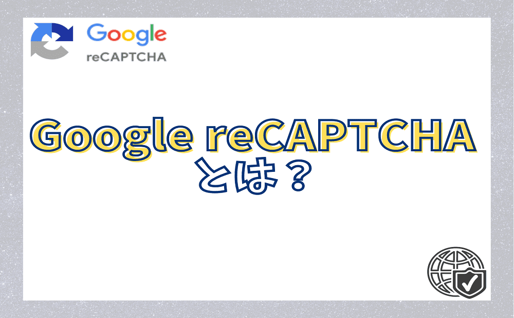 Google reCAPTCHAとは？