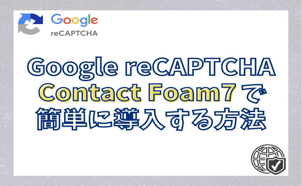 Google reCAPTCHA v3をContact Foam7で導入する方法