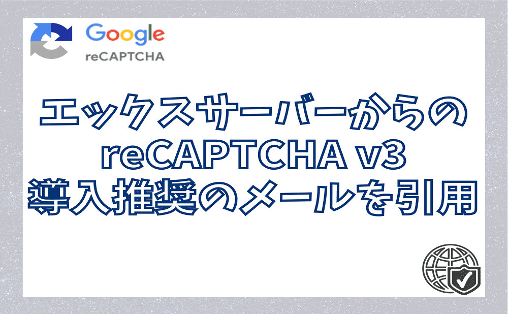 エックスサーバーからのreCAPTCHA v3導入推奨のメールを引用