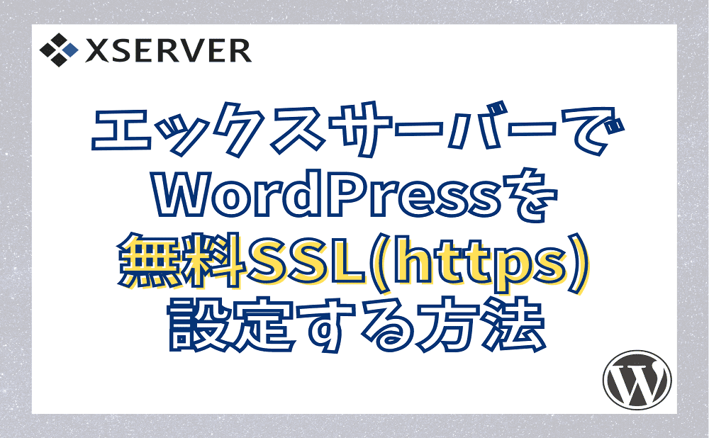 超簡単！エックスサーバーでWordPressを無料SSL(https)設定する方法