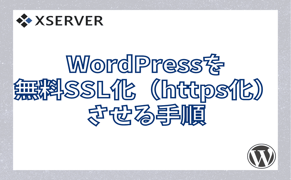 エックスサーバーでWordPressを無料SSL化（https化）させる手順