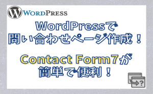 WordPressでお問い合わせページを作る方法！プラグインのContact Form7が簡単すぎる！