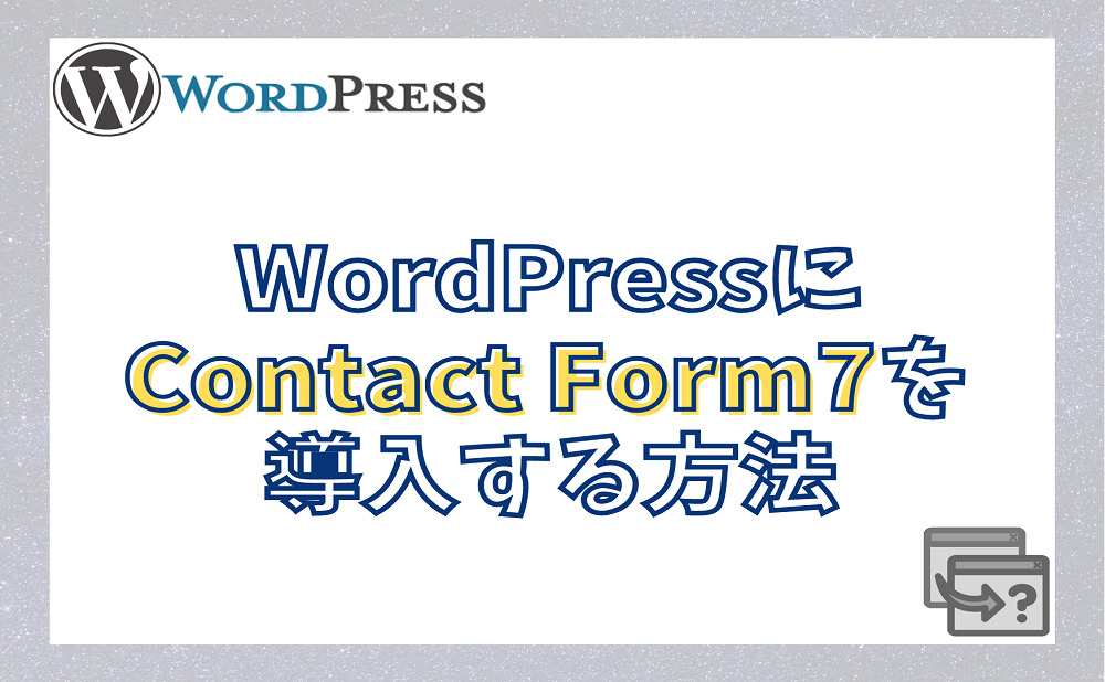WordPressにContact Form7を導入する方法