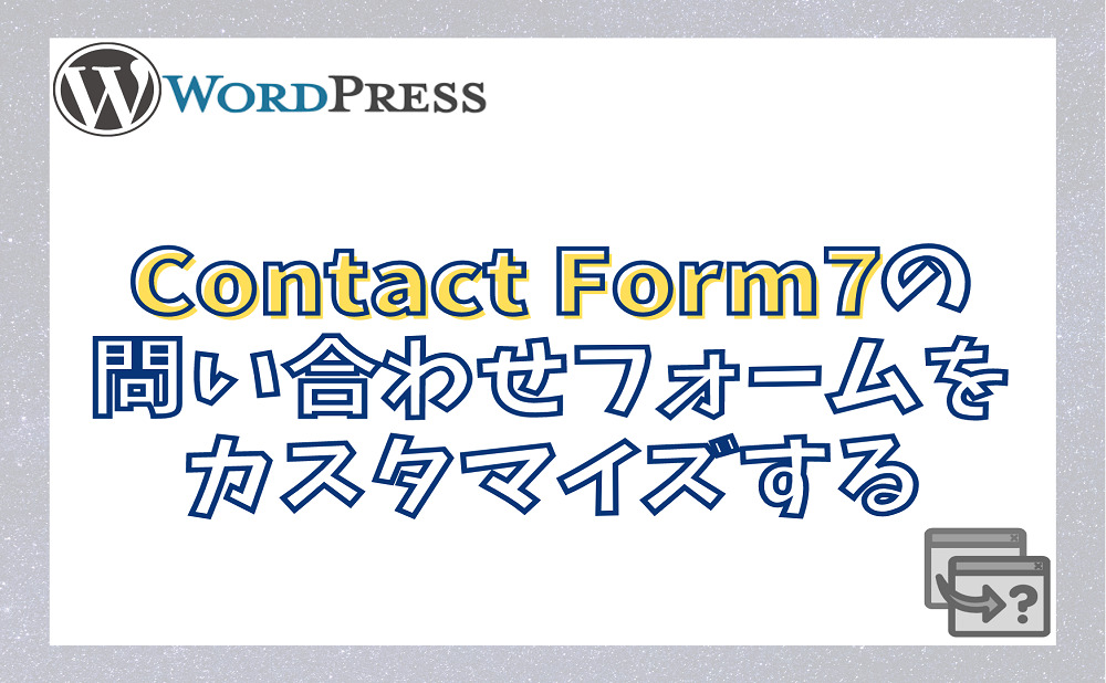 Contact Form7で「Google reCAPTCHA 」を設定する