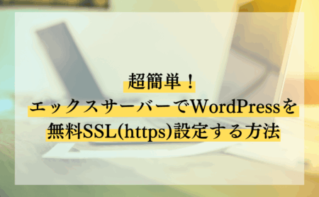 超簡単！エックスサーバーでWordPressを無料SSL(https)設定する方法