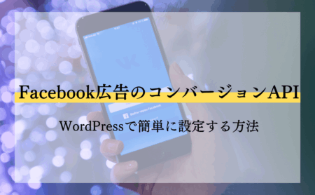 Facebook広告のコンバージョンAPIをWordPressで簡単に設定する方法