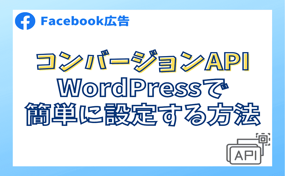 Facebook広告のコンバージョンAPIをWordPressで簡単に設定する方法