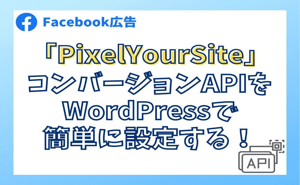 「PixelYourSite」でコンバージョンAPIをWordPressに簡単設定