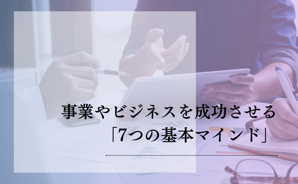 事業やビジネスを成功させる「7つの基本マインド」