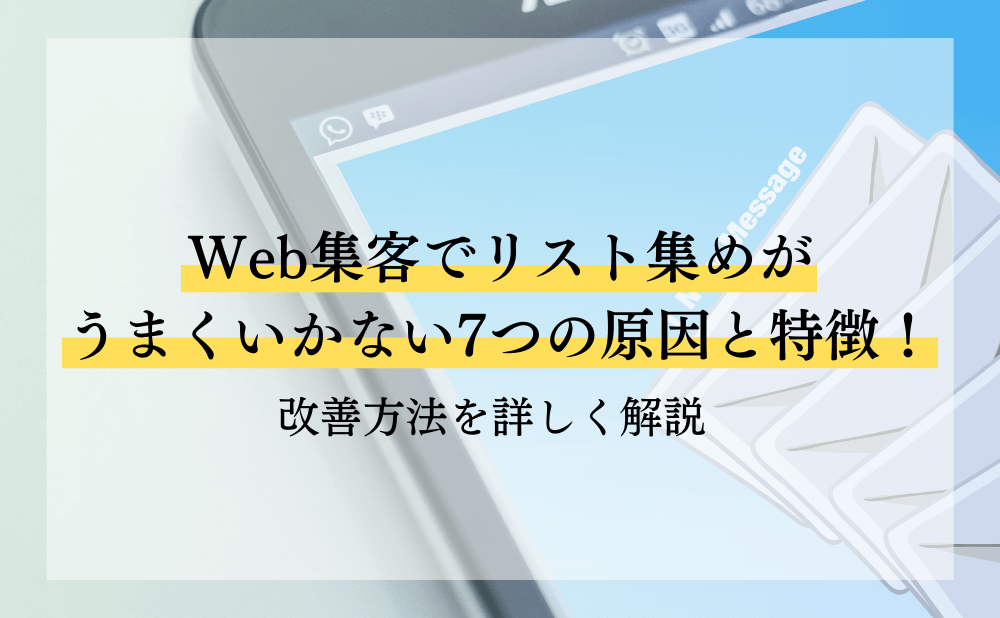 Web集客でリスト集めがうまくいかない7つの原因と特徴！改善方法を詳しく解説