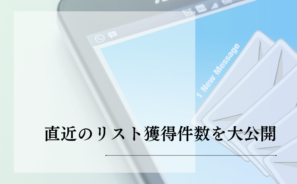 私の直近のリスト獲得件数を大公開