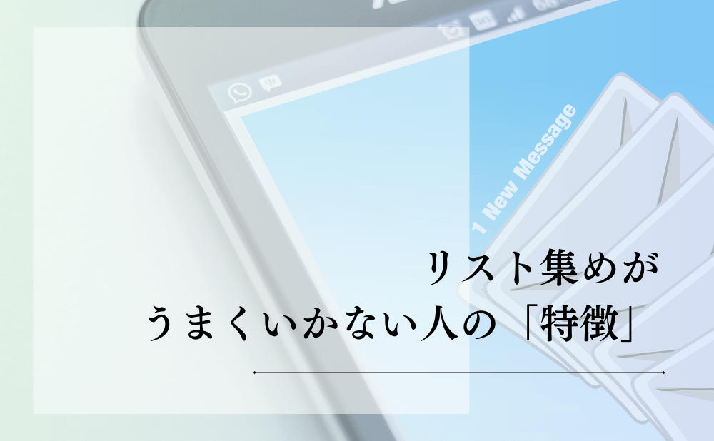 リスト集めがうまくいかない人の「特徴」