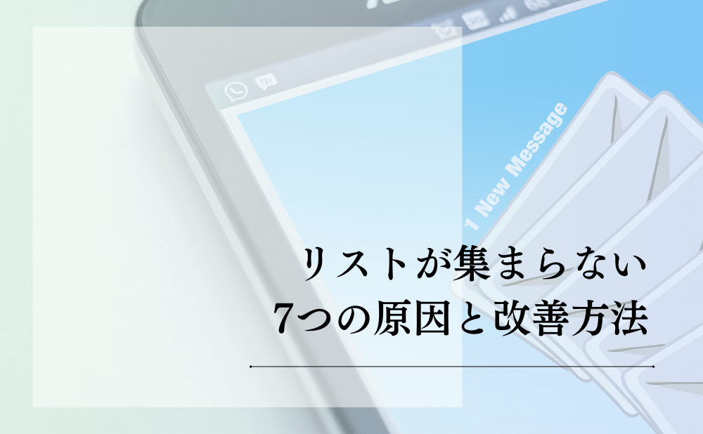 リストが集まらない7つの原因と改善方法