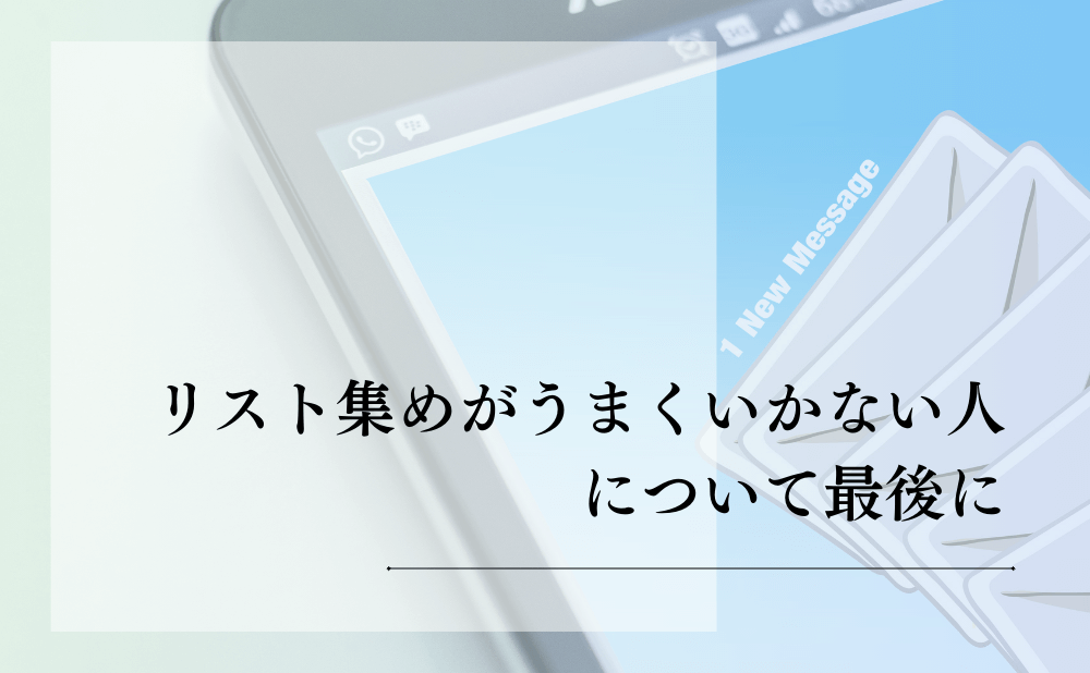 リスト集めがうまくいかない人について最後に