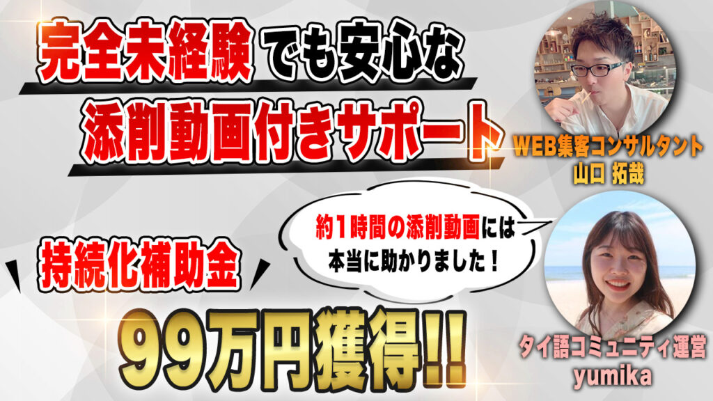 「持続化補助金」初挑戦！タイ語スクール運営のYumikaさんが採択された方法は？