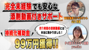 「持続化補助金」初挑戦！タイ語スクール運営のYumikaさんが採択された方法は？