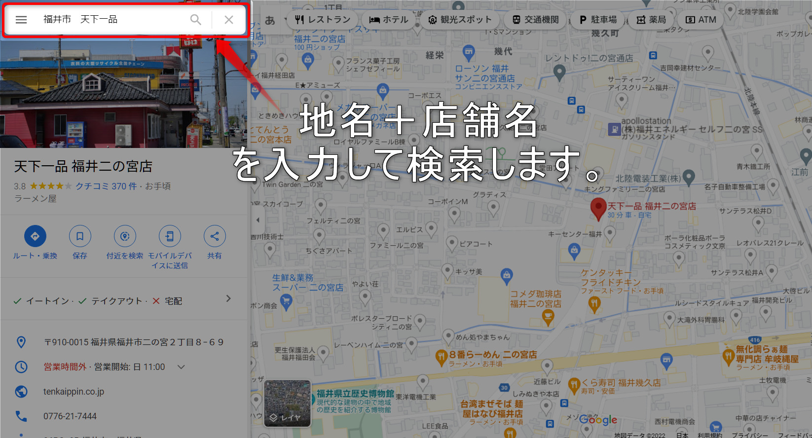 【1】Googleマップの検索窓で「地名＋店舗名」で検索する