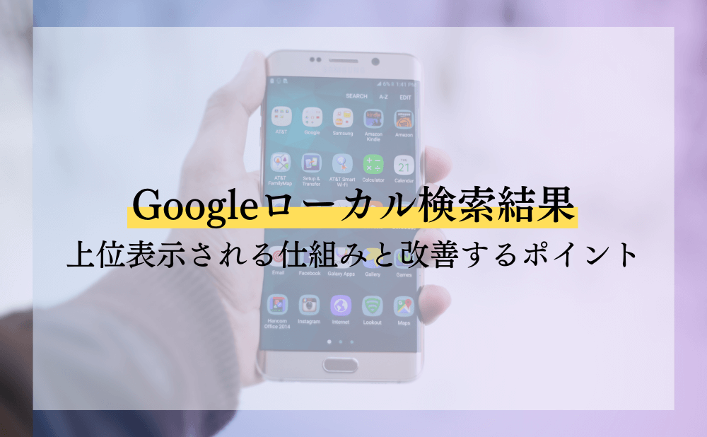 Googleローカル検索結果に上位表示される仕組みと改善するポイント