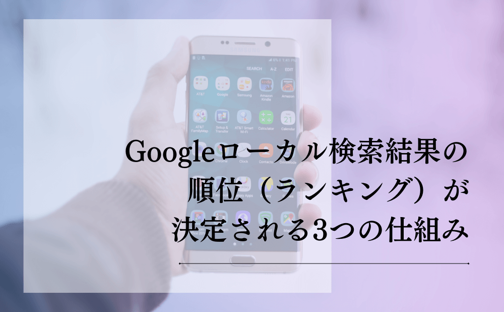 Googleローカル検索結果の順位（ランキング）が決定される3つの仕組み