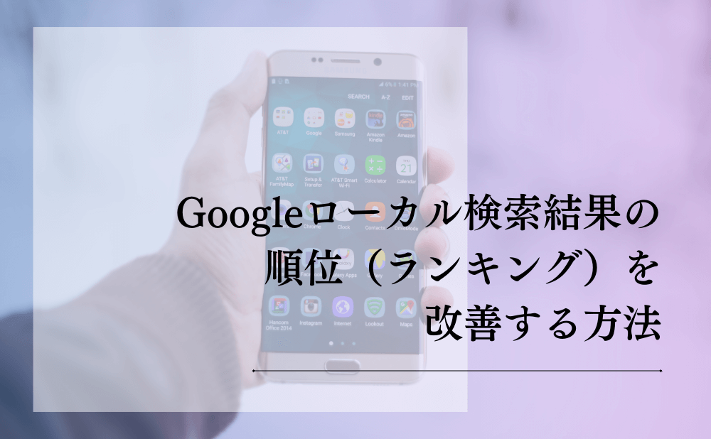 Googleローカル検索結果の順位（ランキング）を改善する方法