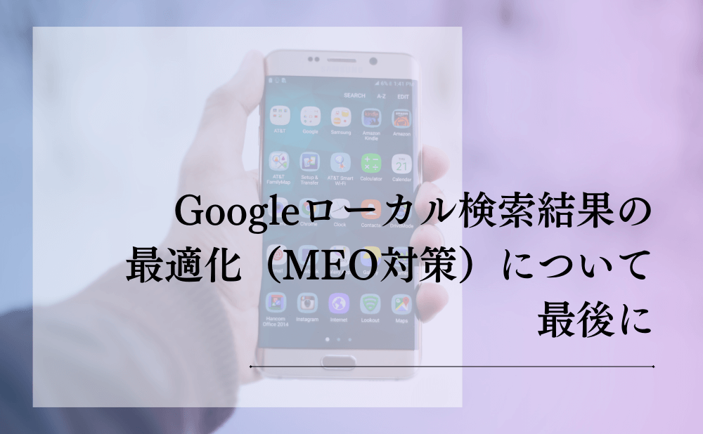 Googleローカル検索結果の最適化（MEO対策）について最後に