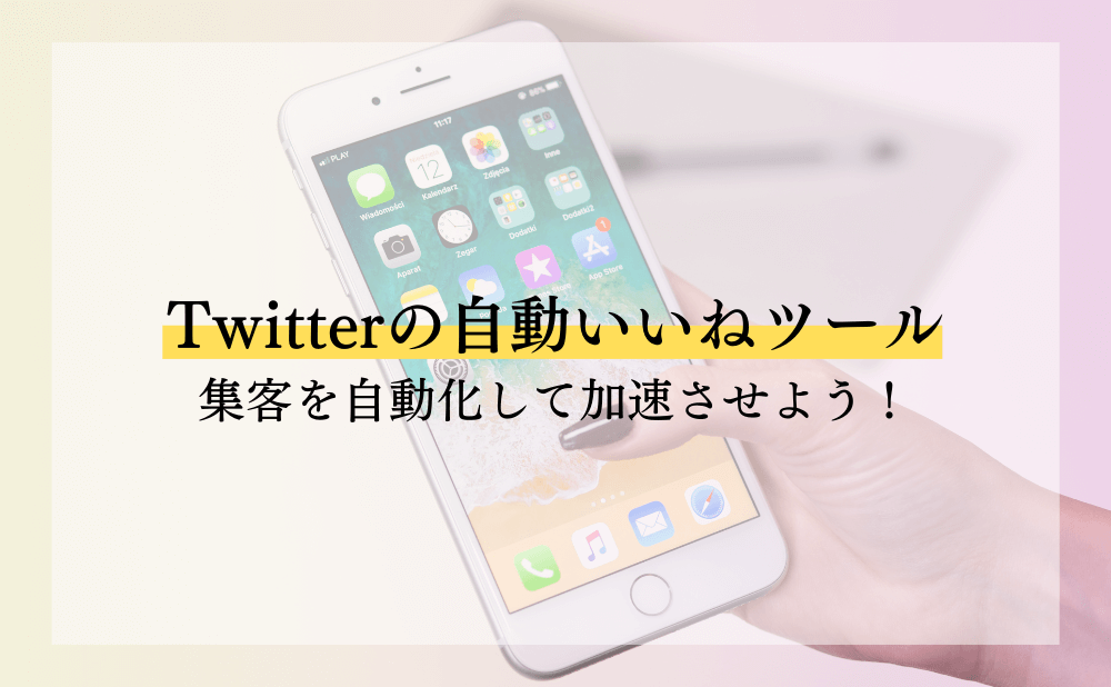 Twitterの自動いいねツールを使って集客を自動化して加速させよう！ |  ランクアップ株式会社｜山口拓哉｜WEB集客・SNS広告運用代行・マーケティング会社