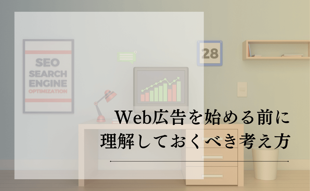 Web広告を始める前に理解しておくべき考え方