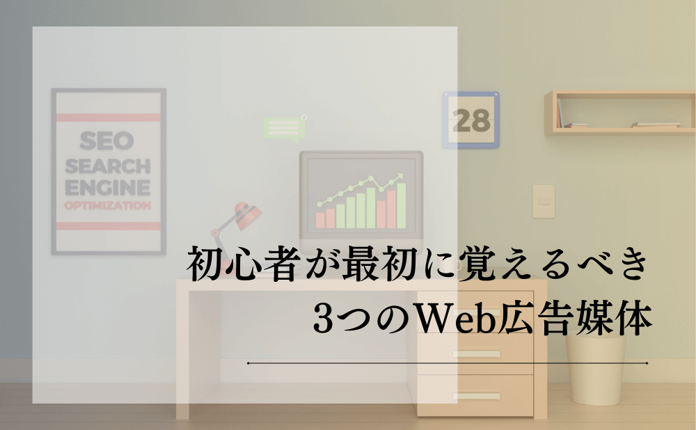 初心者が最初に覚えるべき3つのWeb広告媒体