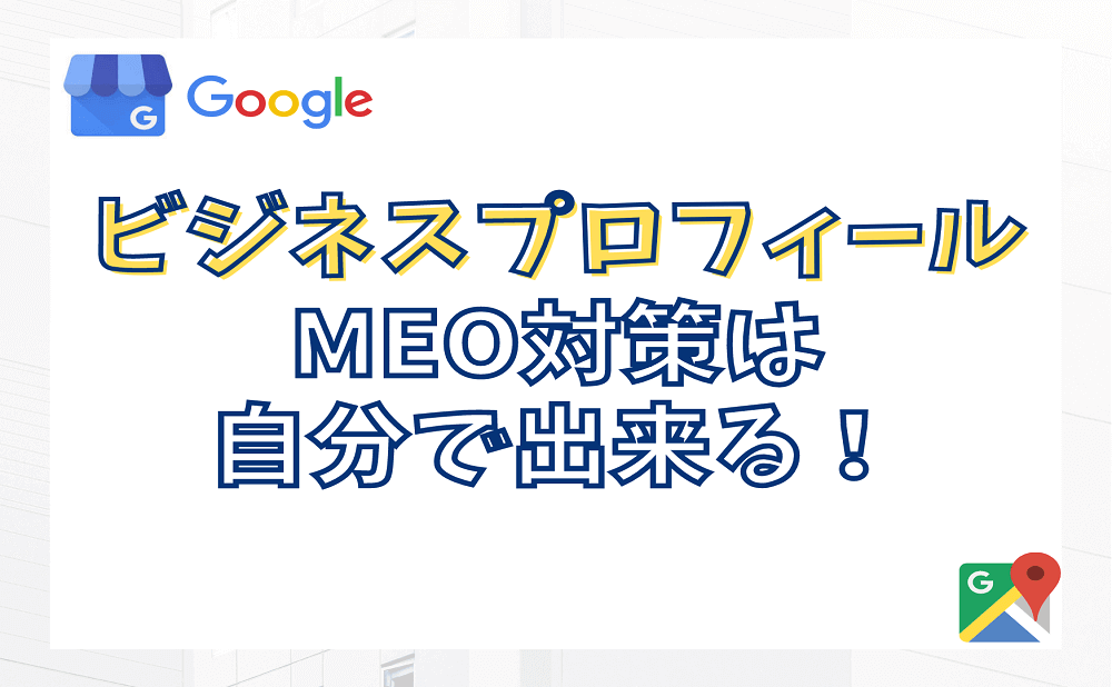 GoogleビジネスプロフィールのMEO対策は自分で出来る！