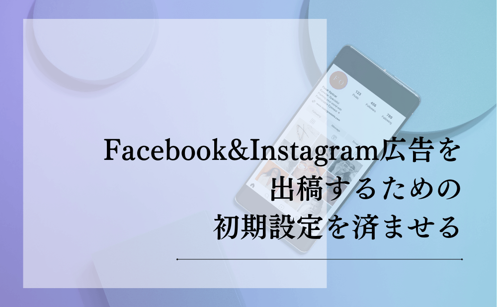 Facebook&Instagram広告を出稿するための初期設定を済ませる