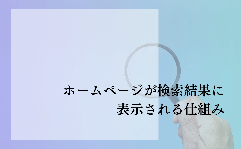 ホームページが検索結果に表示される仕組み