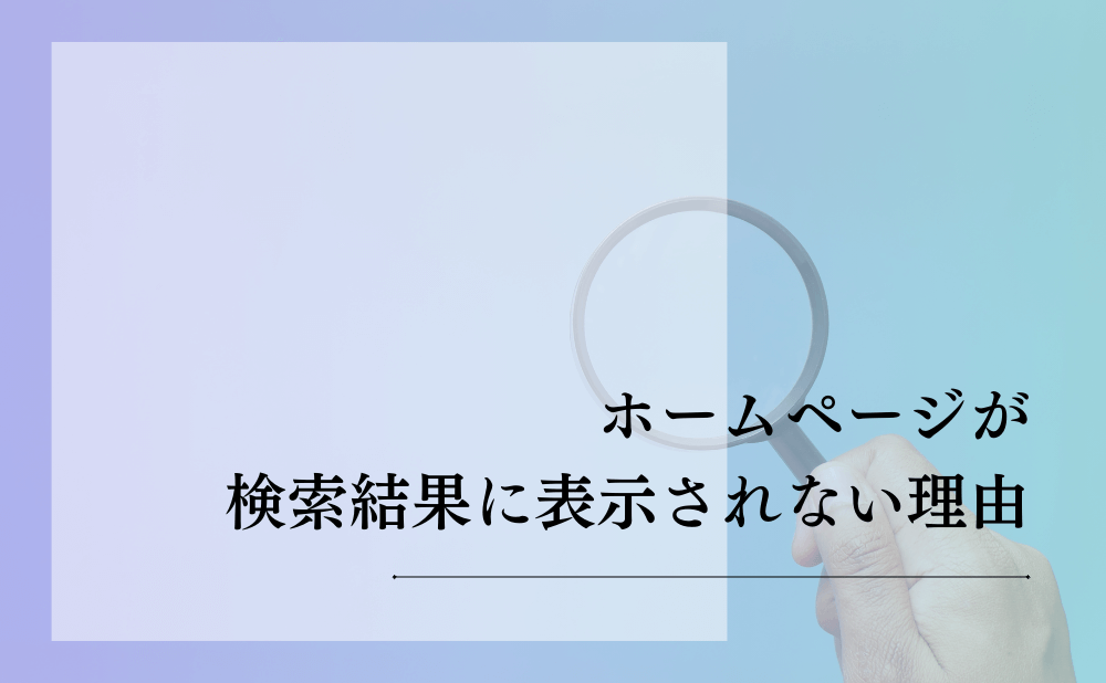 ホームページが検索結果に表示されない理由