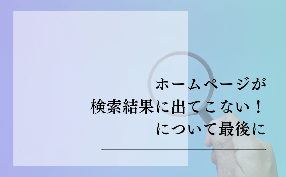 ホームページが検索結果に出てこない！について最後に