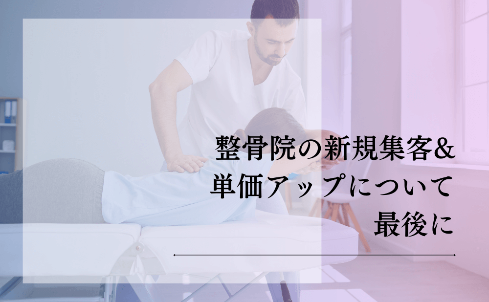 整骨院の新規集客&単価アップについて最後に