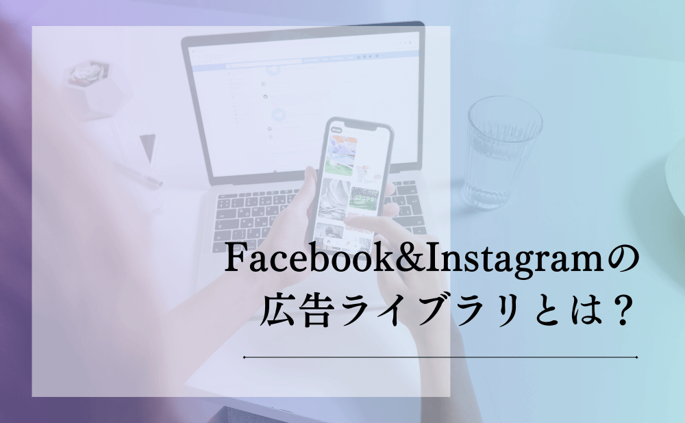 Facebook&Instagramの広告ライブラリとは？