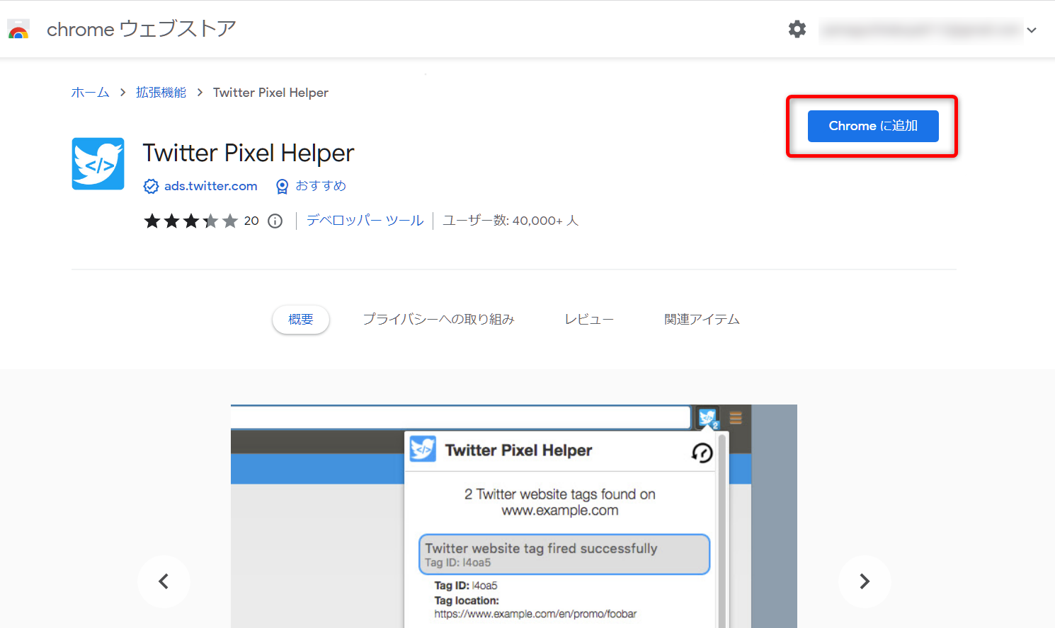 「Twitter Pixel Helper」を導入する