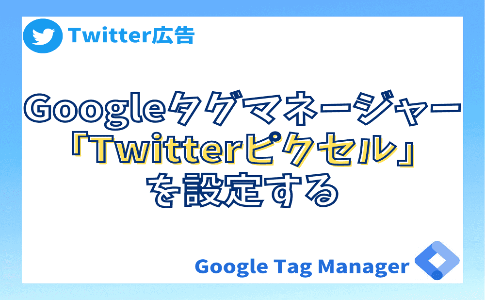 Googleタグマネージャーで「Twitterピクセル」を設定する