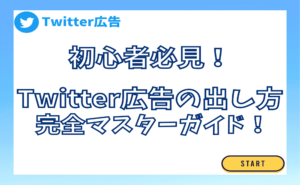 Twitter広告の出し方！初期設定から出稿方法まで初心者向けに詳しく解説