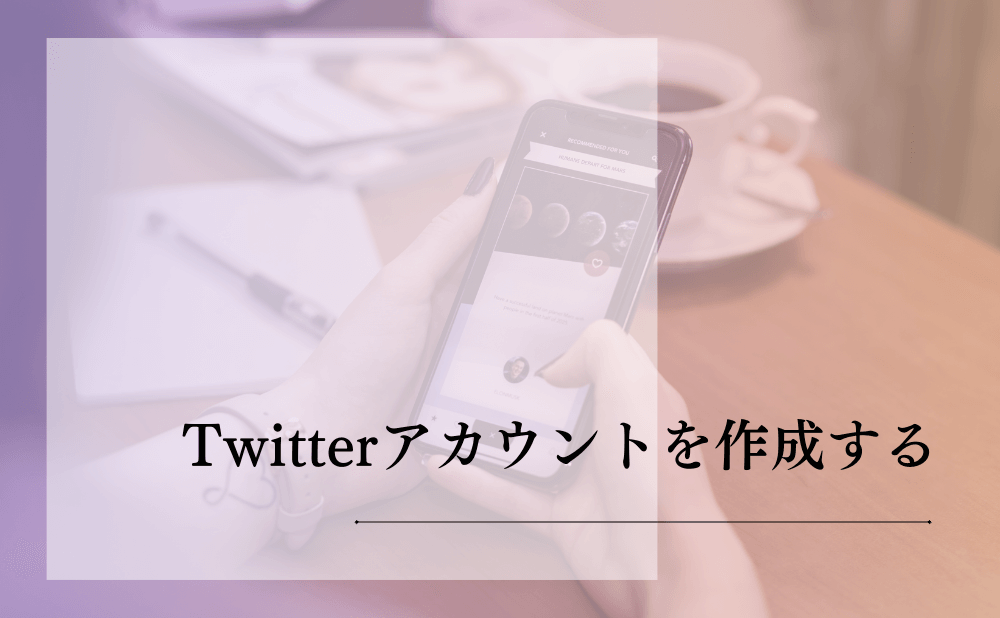 Twitterアカウントを作成する