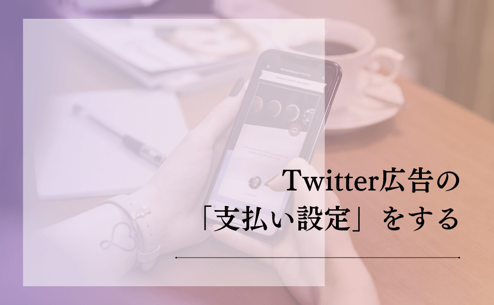 Twitter広告の「支払い設定」をする