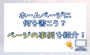 ホームページに何を書こう？ページの事例を紹介！