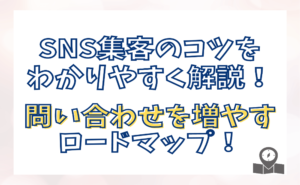 SNS集客のコツをわかりやすく解説！リード獲得を目指すロードマップ