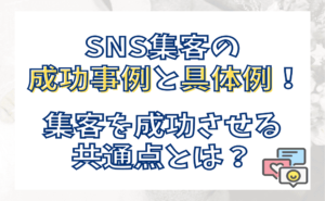 SNS集客の成功事例と具体例！集客を成功させる共通点とは？