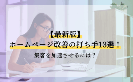 【最新版】ホームページ改善の打ち手13選!集客を加速させるには?