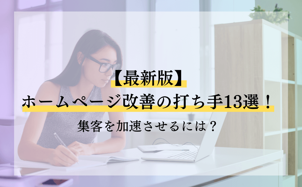 【2024年最新】ホームページ改善の打ち手13選！集客を加速させるには？